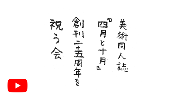 祝賀会の記録動画